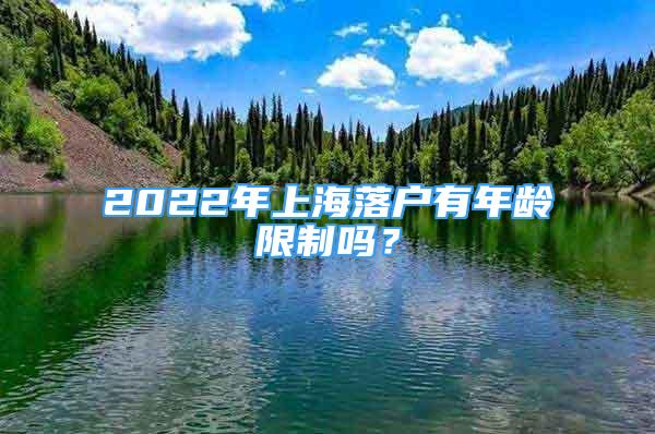 2022年上海落戶有年齡限制嗎？