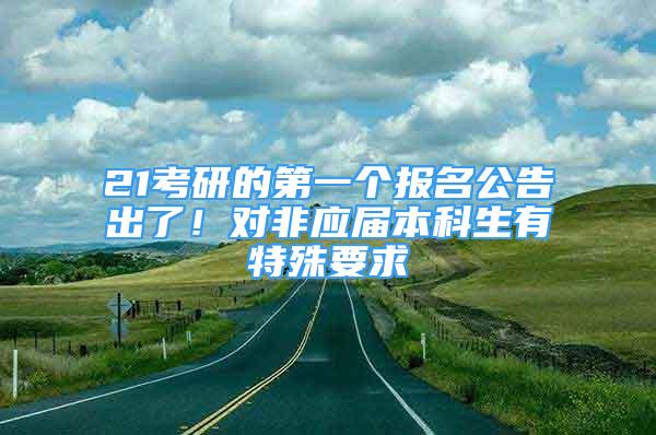 21考研的第一個(gè)報(bào)名公告出了！對(duì)非應(yīng)屆本科生有特殊要求