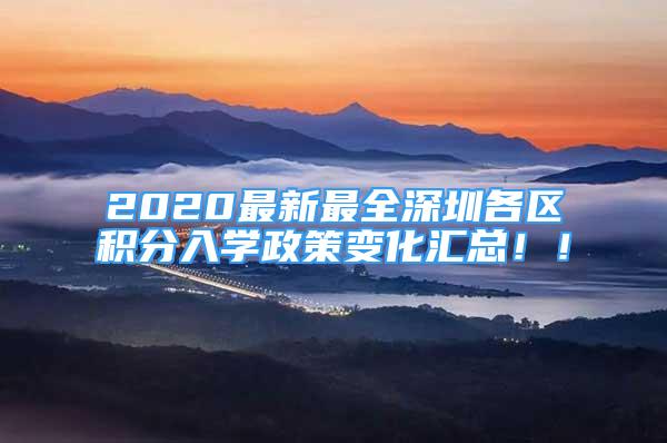 2020最新最全深圳各區(qū)積分入學(xué)政策變化匯總?。?/></p>
								<p style=