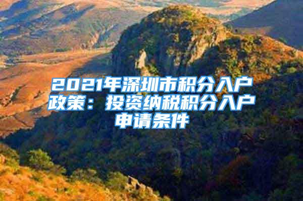 2021年深圳市積分入戶政策：投資納稅積分入戶申請(qǐng)條件