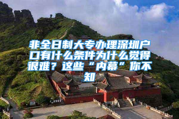 非全日制大專辦理深圳戶口有什么條件為什么覺得很難？這些“內(nèi)幕”你不知