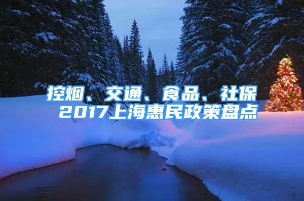 控?zé)?、交通、食品、社?2017上?；菝裾弑P點