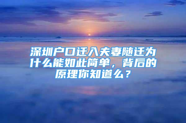 深圳戶口遷入夫妻隨遷為什么能如此簡(jiǎn)單，背后的原理你知道么？