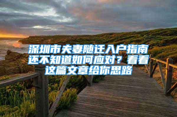 深圳市夫妻隨遷入戶指南還不知道如何應對？看看這篇文章給你思路