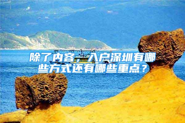 除了內(nèi)容，入戶深圳有哪些方式還有哪些重點(diǎn)？