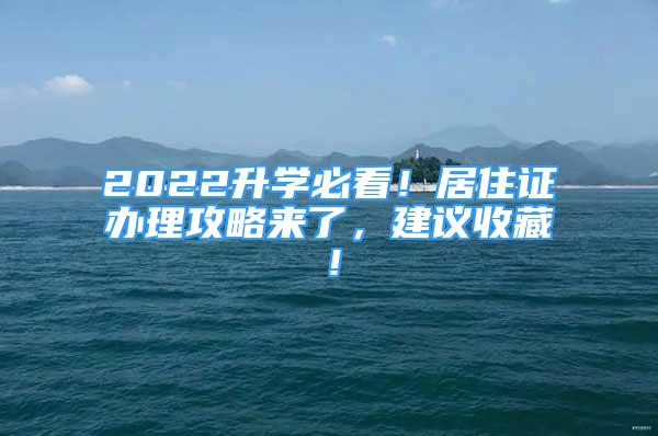 2022升學(xué)必看！居住證辦理攻略來(lái)了，建議收藏！