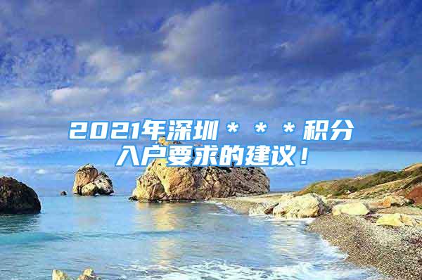 2021年深圳＊＊＊積分入戶要求的建議！