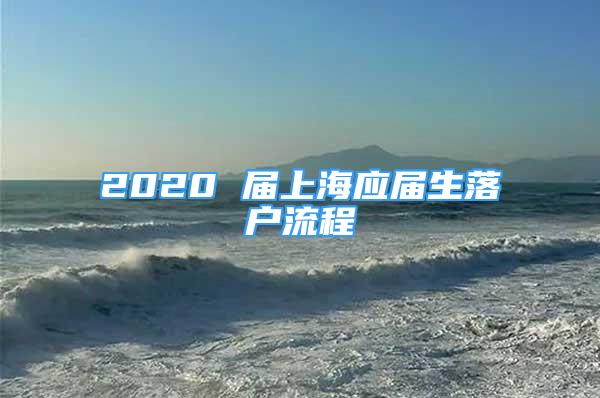 2020 屆上海應屆生落戶流程