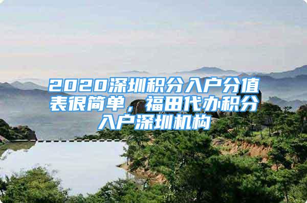 2020深圳積分入戶分值表很簡單，福田代辦積分入戶深圳機構