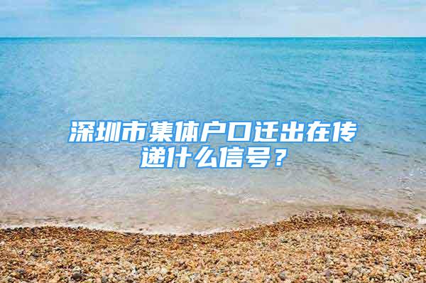 深圳市集體戶口遷出在傳遞什么信號(hào)？