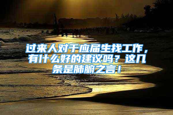 過來人對于應屆生找工作，有什么好的建議嗎？這幾條是肺腑之言！