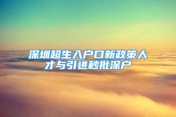 深圳超生入戶口新政策人才與引進秒批深戶