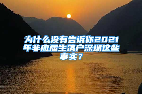 為什么沒有告訴你2021年非應(yīng)屆生落戶深圳這些事實？