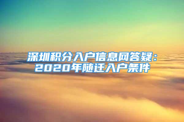 深圳積分入戶(hù)信息網(wǎng)答疑：2020年隨遷入戶(hù)條件