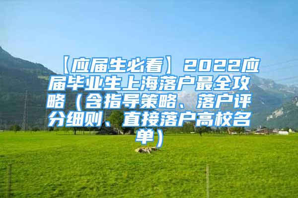 【應屆生必看】2022應屆畢業(yè)生上海落戶最全攻略（含指導策略、落戶評分細則、直接落戶高校名單）