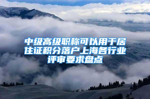 中級高級職稱可以用于居住證積分落戶上海各行業(yè)評審要求盤點