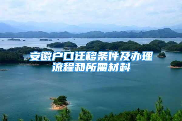 安徽戶口遷移條件及辦理流程和所需材料