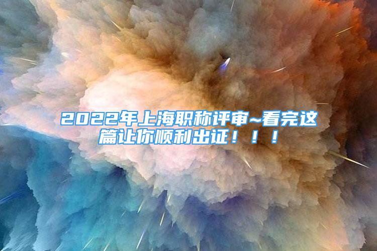 2022年上海職稱評審~看完這篇讓你順利出證！??！