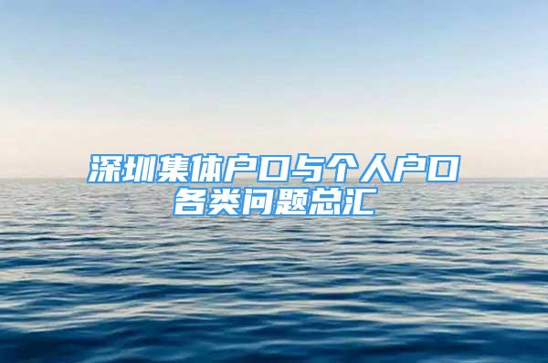 深圳集體戶口與個人戶口各類問題總匯