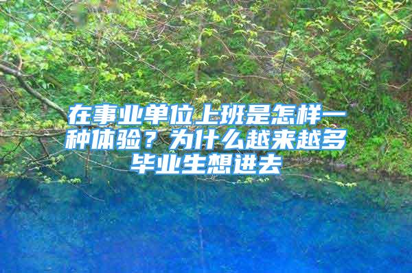 在事業(yè)單位上班是怎樣一種體驗(yàn)？為什么越來越多畢業(yè)生想進(jìn)去