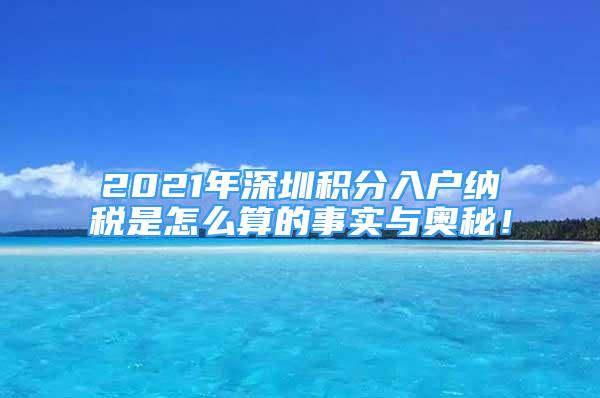 2021年深圳積分入戶納稅是怎么算的事實(shí)與奧秘！