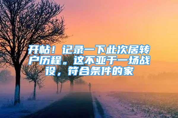 開帖！記錄一下此次居轉戶歷程。這不亞于一場戰(zhàn)役，符合條件的家