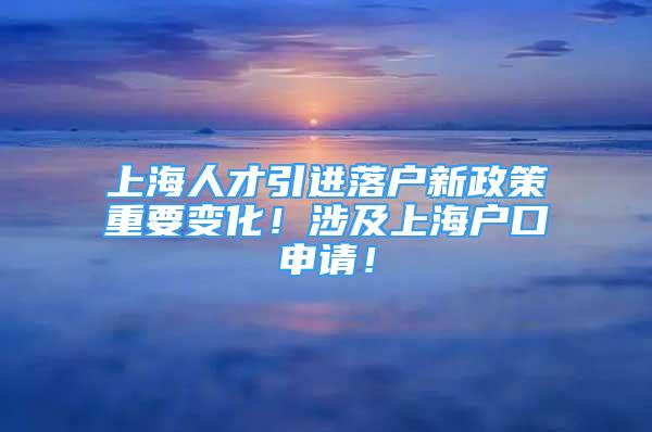 上海人才引進(jìn)落戶新政策重要變化！涉及上海戶口申請(qǐng)！