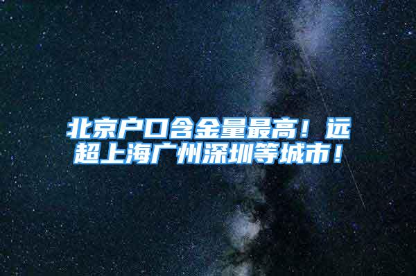 北京戶口含金量最高！遠超上海廣州深圳等城市！