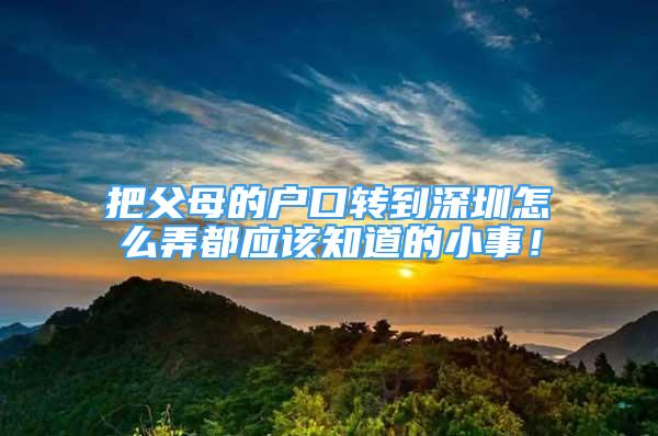 把父母的戶口轉(zhuǎn)到深圳怎么弄都應該知道的小事！