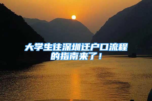 大學(xué)生往深圳遷戶口流程的指南來了！