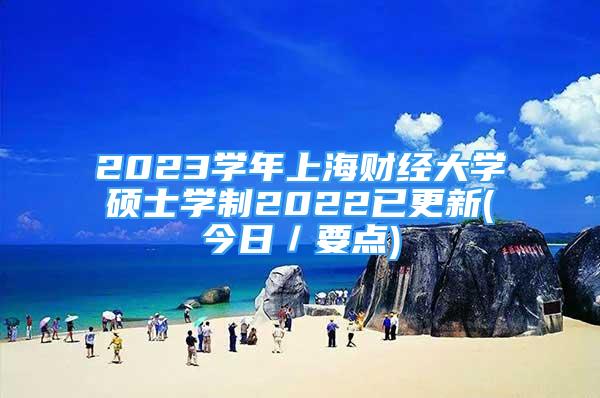 2023學年上海財經(jīng)大學碩士學制2022已更新(今日／要點)