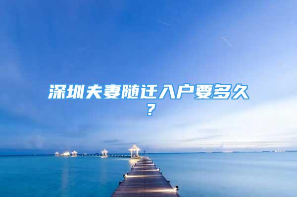 深圳夫妻隨遷入戶要多久？