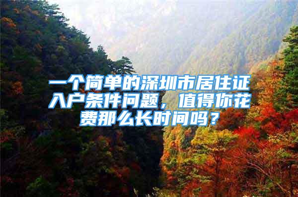 一個簡單的深圳市居住證入戶條件問題，值得你花費那么長時間嗎？