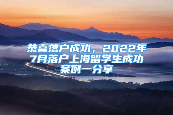 恭喜落戶成功，2022年7月落戶上海留學(xué)生成功案例一分享