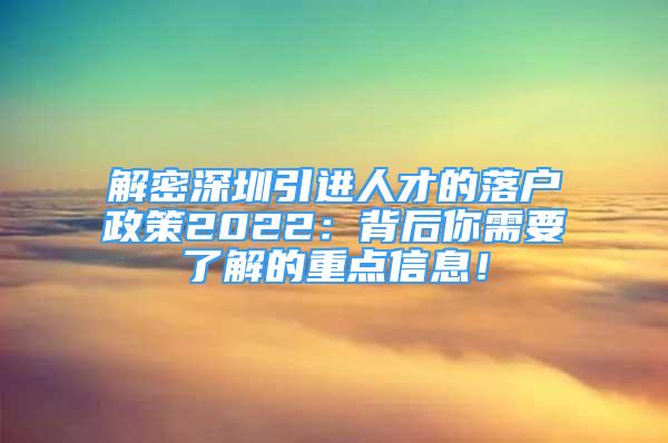 解密深圳引進人才的落戶政策2022：背后你需要了解的重點信息！