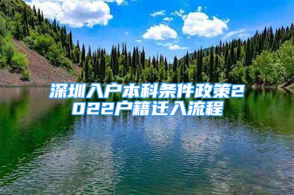 深圳入戶本科條件政策2022戶籍遷入流程