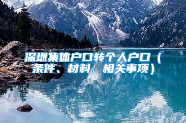 深圳集體戶口轉個人戶口（條件、材料、相關事項）
