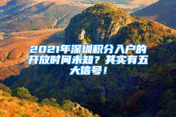 2021年深圳積分入戶的開(kāi)放時(shí)間未知？其實(shí)有五大信號(hào)！