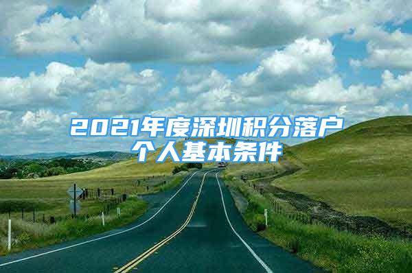 2021年度深圳積分落戶個(gè)人基本條件