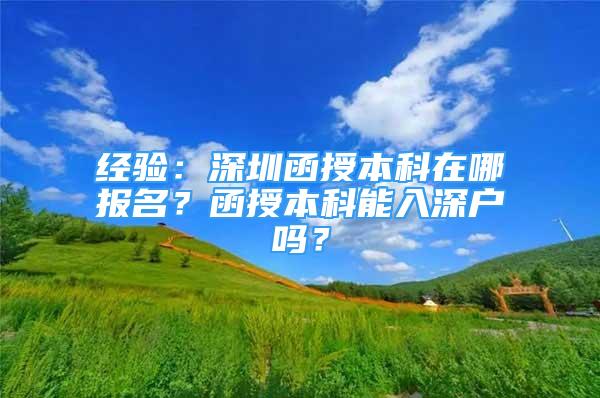 經驗：深圳函授本科在哪報名？函授本科能入深戶嗎？