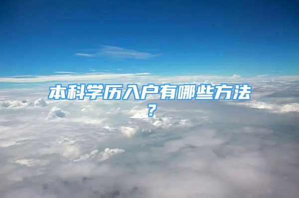 本科學(xué)歷入戶有哪些方法？