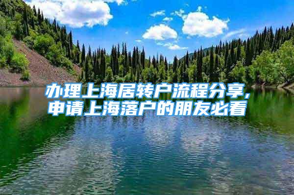 辦理上海居轉(zhuǎn)戶流程分享,申請上海落戶的朋友必看