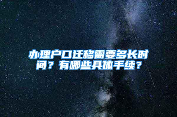 辦理戶口遷移需要多長時(shí)間？有哪些具體手續(xù)？