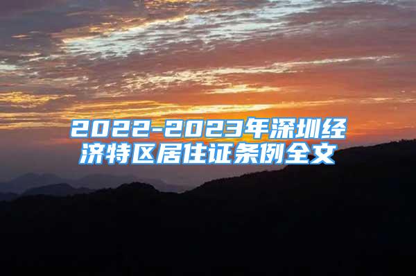 2022-2023年深圳經(jīng)濟(jì)特區(qū)居住證條例全文