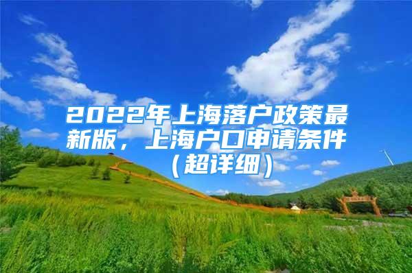 2022年上海落戶政策最新版，上海戶口申請(qǐng)條件（超詳細(xì)）