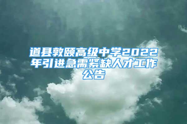 道縣敦頤高級中學(xué)2022年引進(jìn)急需緊缺人才工作公告