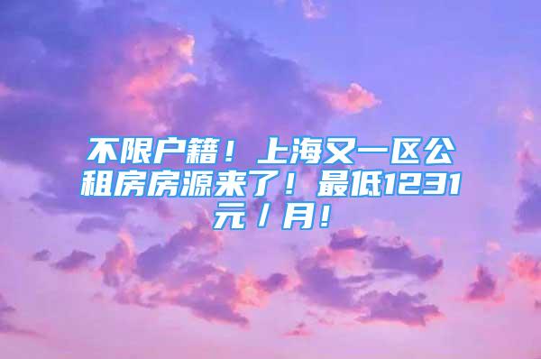 不限戶籍！上海又一區(qū)公租房房源來了！最低1231元／月！