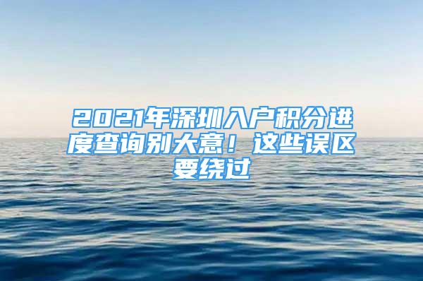 2021年深圳入戶積分進度查詢別大意！這些誤區(qū)要繞過