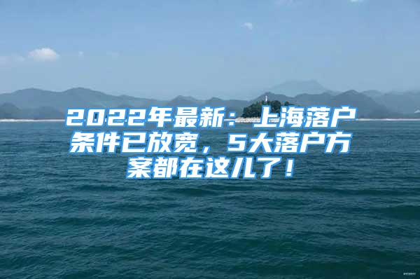 2022年最新：上海落戶條件已放寬，5大落戶方案都在這兒了！