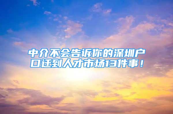 中介不會告訴你的深圳戶口遷到人才市場13件事！